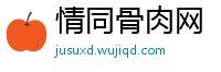 情同骨肉网